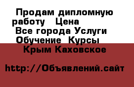 Продам дипломную работу › Цена ­ 15 000 - Все города Услуги » Обучение. Курсы   . Крым,Каховское